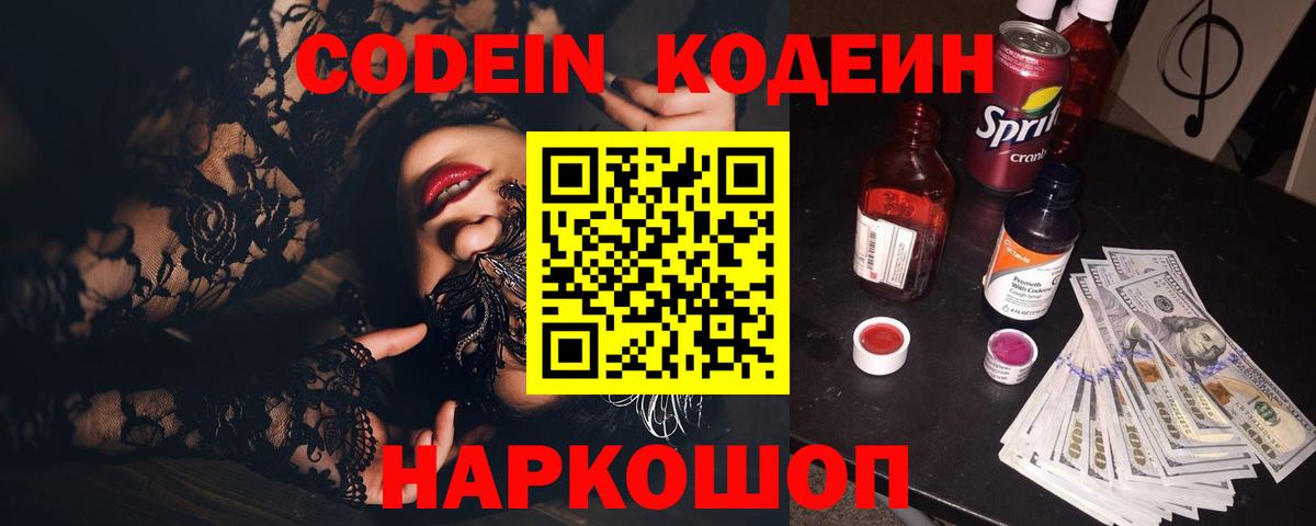 Кодеин Purple Drank  Codein Purple Drank  Мурманск  Вход с VPN 